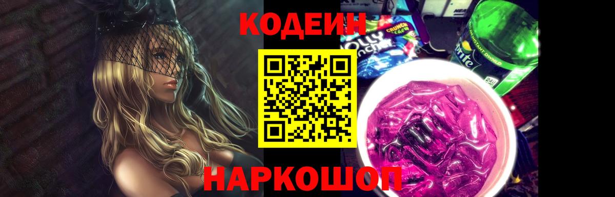 Codein напиток Lean (лин) Бугуруслан